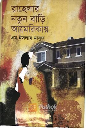 রাহেলার নতুন বাড়ি আমেরিকায়