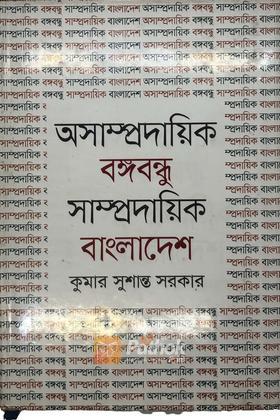 অসাম্প্রদায়িক বঙ্গবন্ধু সাম্প্রদায়িক বাংলাদেশ