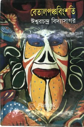 বেতালপঞ্চবিংশতি