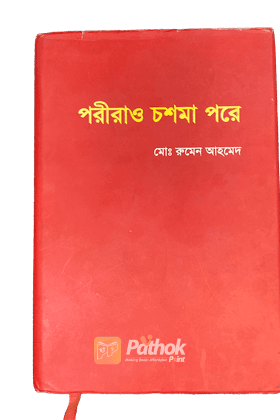 পরেিরাও চশমা পরে