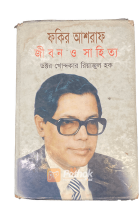 ফকির আশরাফ জীবন ও সাহিত্য