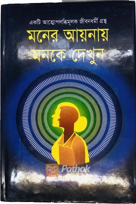 মনের আয়নায় মনকে দেখুন