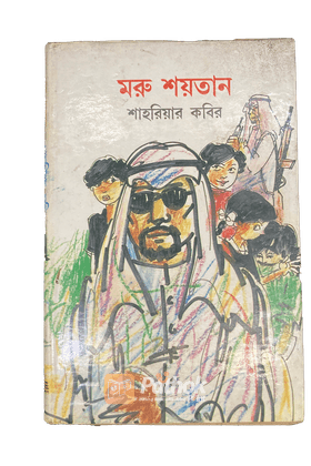 মরু শয়তান