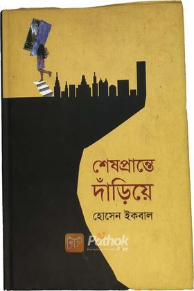 শেষপ্রান্তে দাঁড়িয়ে