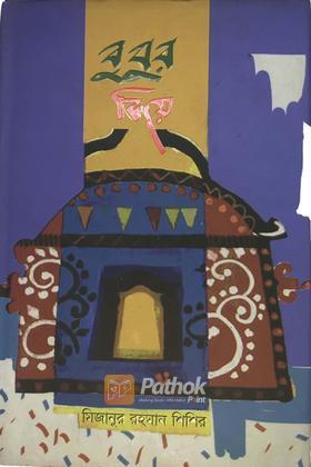 বুবুর বিয়ে