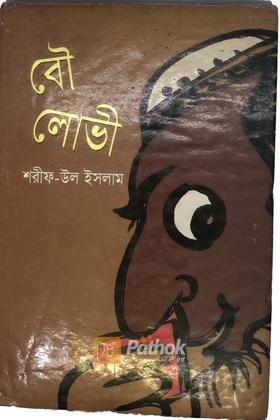 বৌ লোভী