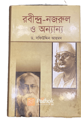 রবীন্দ্র-নজরুল ও অন্যান্য প্রবন্ধ