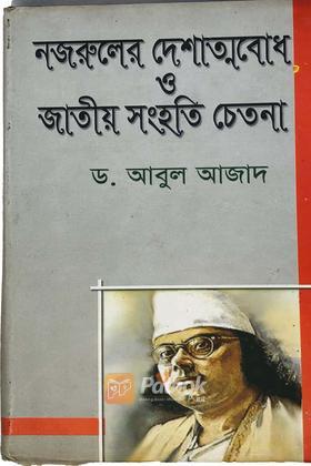 নজরুলের দেশাত্মবোধ ও জাতীয় সংহতি চেতনা