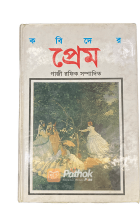 কবিদের প্রেম