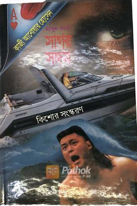 সাগর সঙ্গম