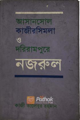 আসানসোল কাজীরসিমলা ও দরিরামপুরে নজরুল