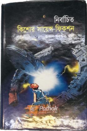 কিশোর সায়েন্স ফিকশন