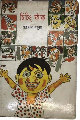 চিচিং ফাঁক
