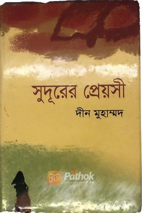 সুদূরের প্রেয়সী