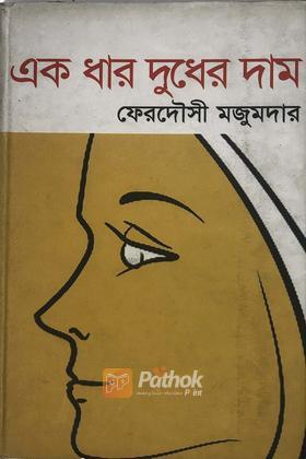 এক ধার দুধের দাম