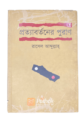 প্রত্যাবর্তনের পুরাণ