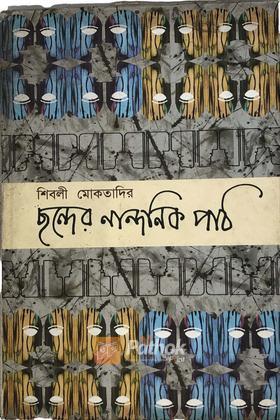 ছন্দের নান্দনিক পাঠ