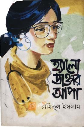হ্যালো ডাক্তার আপা