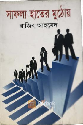 সাফল্য হাতের মুঠোয়