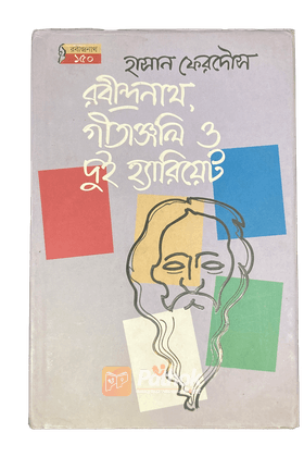 রবীন্দ্রনাথ, গীতাঞ্জলি ও দুই হ্যারিয়েট