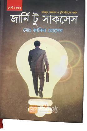 জার্নি টু সাকসেস