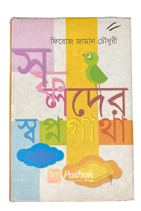 সফলদের স্বপ্ন গাথা