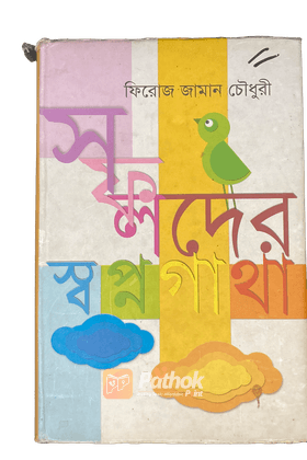 সফলদের স্বপ্ন গাথা