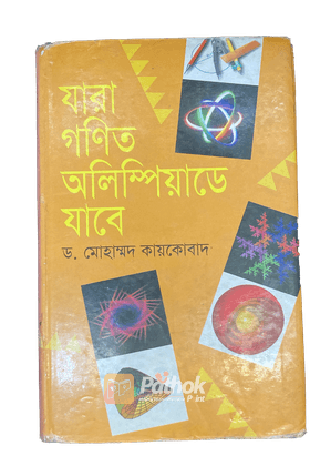 যারা গণিত অলিম্পিয়াডে যাবে