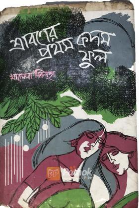 শ্রাবণের প্রথম কদম ফুল