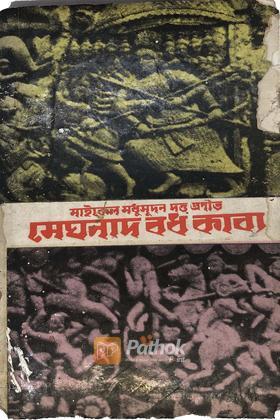 মেঘনাদবধ কাব্য(অরিজিনাল)