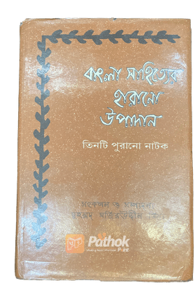 বাংলা সাহিত্যের হারানো উপাদান