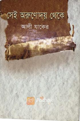 সেই অরুণোদয় থেকে