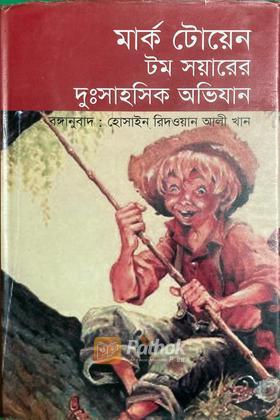 টম সয়ারের দুঃসাহসিক অভিযান