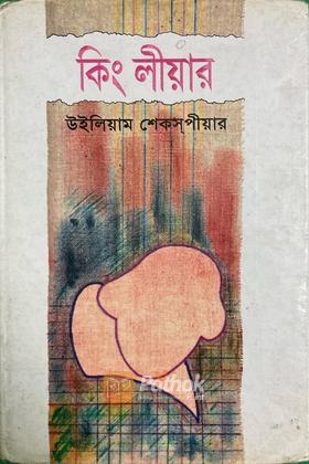 কিং লীয়ার