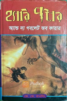 হ্যারি পটার এন্ড দ্য গবলেট অব ফায়ার