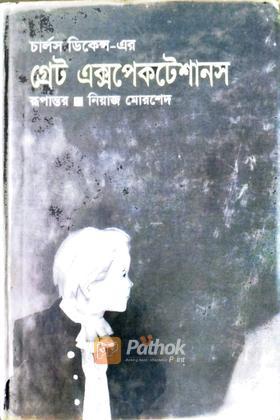 গ্রেট এক্সপেকটেশানস