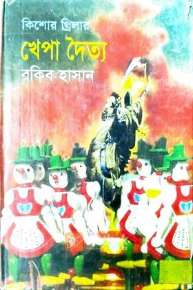 খেপা দৈত্য