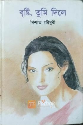 বৃষ্টি তুমি দিলে
