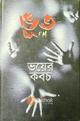 ভূত FM ভয়ের কবচ