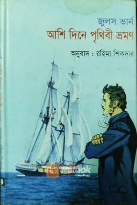 আশি দিনে পৃথিবী ভ্রমন