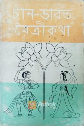 চীন-ভারত মৈত্রীকথা (China)