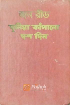 দুনিয়া কাঁপানো দশ দিন (রাশিয়ান)