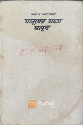 মানুষের মতো মানুষ (রাশিয়ান)