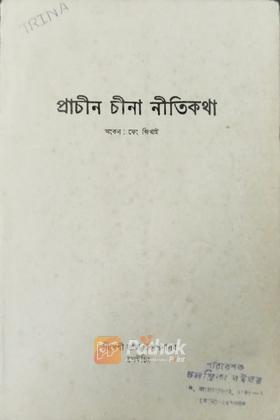 প্রাচীন চীনা নীতিকথা  (চায়না)