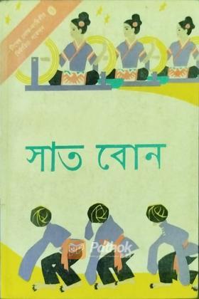 সাত বোন (চীনের লোক-কাহিনীর নির্বাচিত সংকলন) (ষষ্ঠ খন্ড) (চায়না)