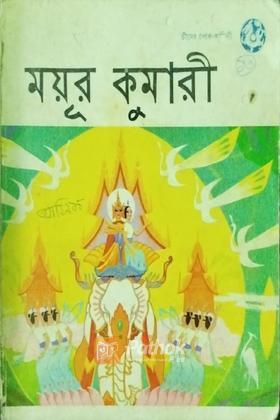 ময়ূর কুমারী (চায়না)