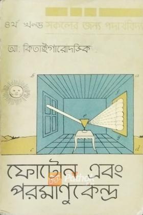 সকলের জন্য পদার্থবিদ্যা (৪র্থ খন্ড) (রাশিয়ান)