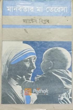 মানবতার মা তেরেসা
