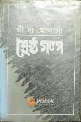 শ্রেষ্ঠ গল্প
