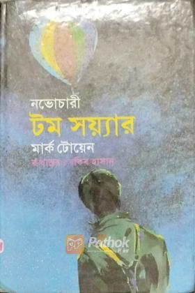 নভোচারী টম সয়্যার